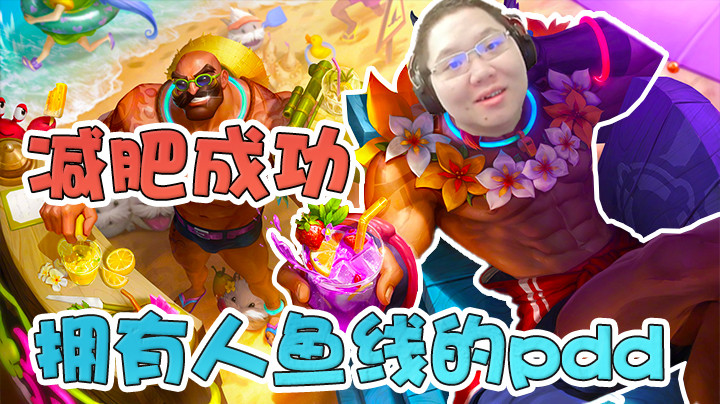 等我减肥成功，我要把地球上的兔头全部旋掉！