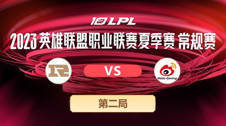 2023LPL夏季赛常规赛-RNGvsWBG-0714-2