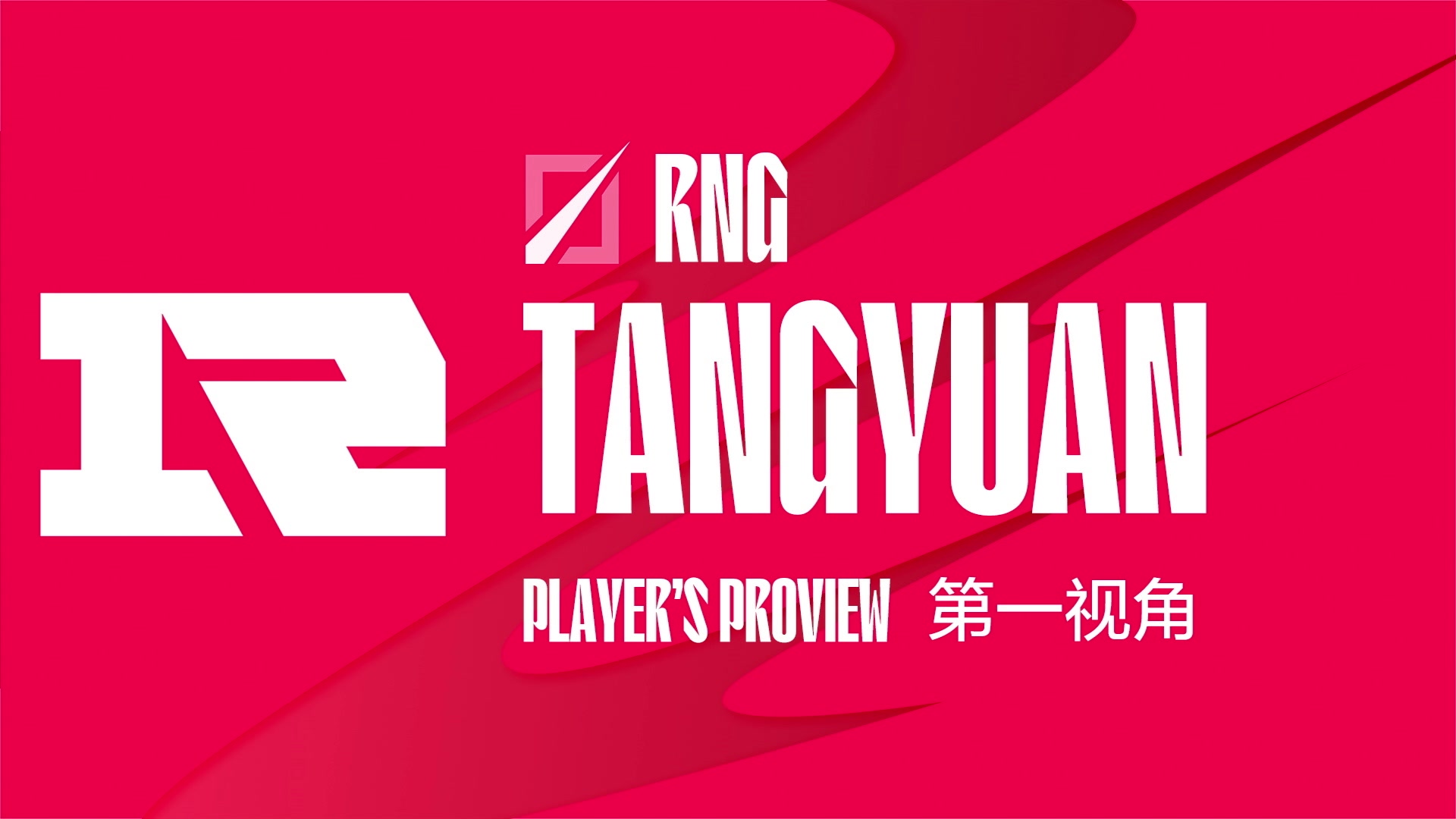 【2023-07-14 22点场】赛事专用直播间1：RNG.tangyuan第一视角
