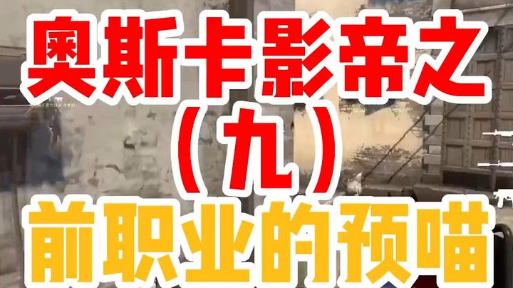 连续剧第九集《前职业的预瞄》好好学给我