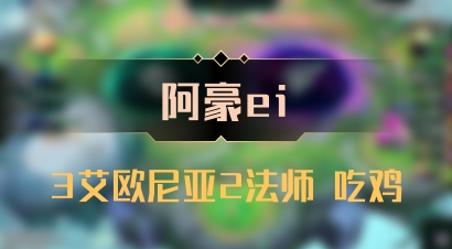【阿豪ei】3艾欧尼亚2法师 吃鸡