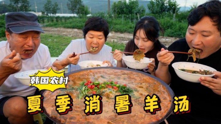 炎炎夏日，全家一起享用消暑羊汤，肉香汤浓，口感醇厚，太下饭了！