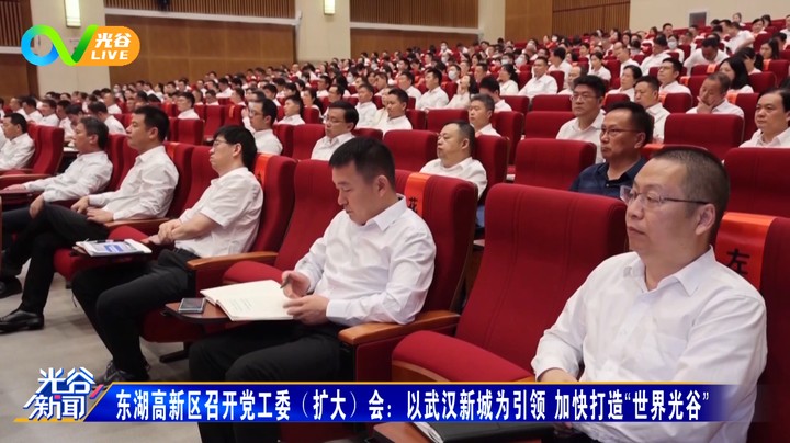 20230714光谷新闻周五版