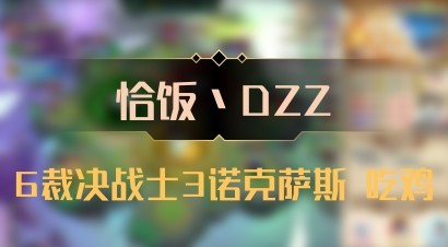 【恰饭丶DZZ】6裁决战士3诺克萨斯 吃鸡