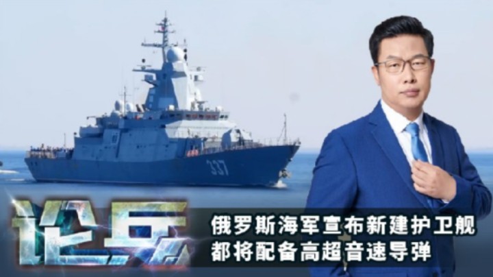 论兵·俄海军新建护卫舰都将配备高超音速导弹