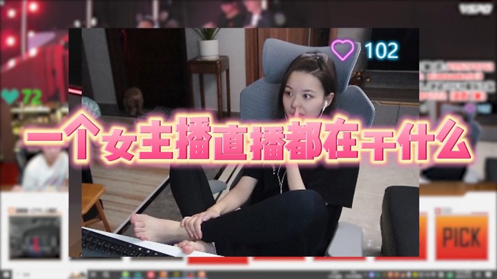 一个女主播直播的时候都在干什么~