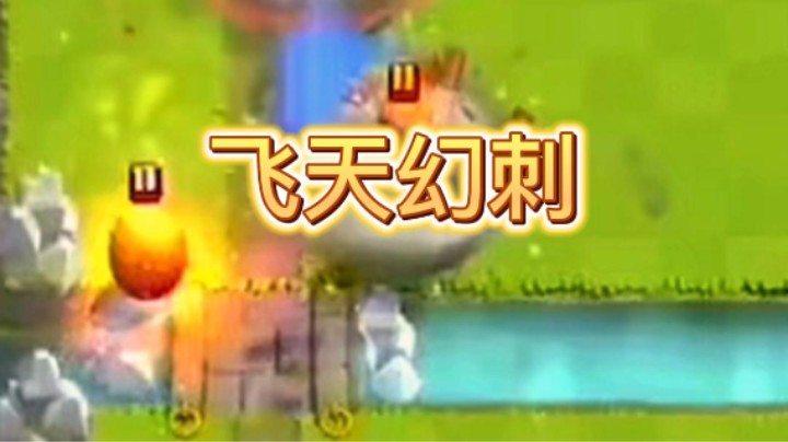 这个幻刺有点儿秀