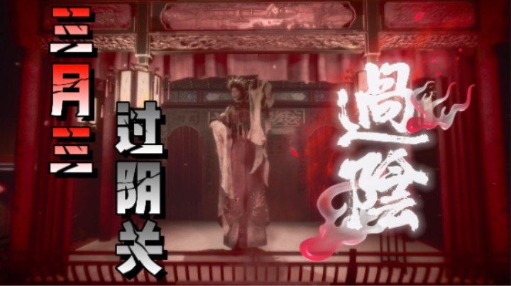 【过阴】三月三 过阴关 国产恐怖剧情游戏 剧情解析向 第一章：移尸