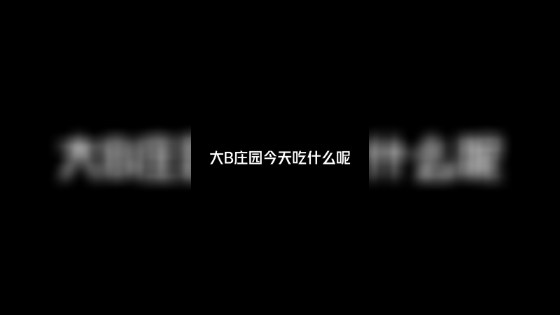 糟糕！大b庄园搞到假瓜了！