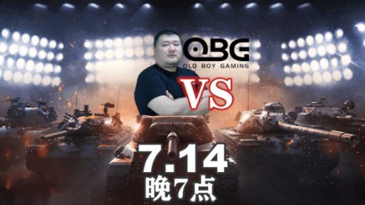 【坦克世界】WCL淘汰赛开始 拎大侠 vs OBG
