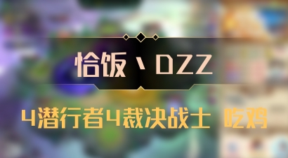 【恰饭丶DZZ】4潜行者4裁决战士 吃鸡
