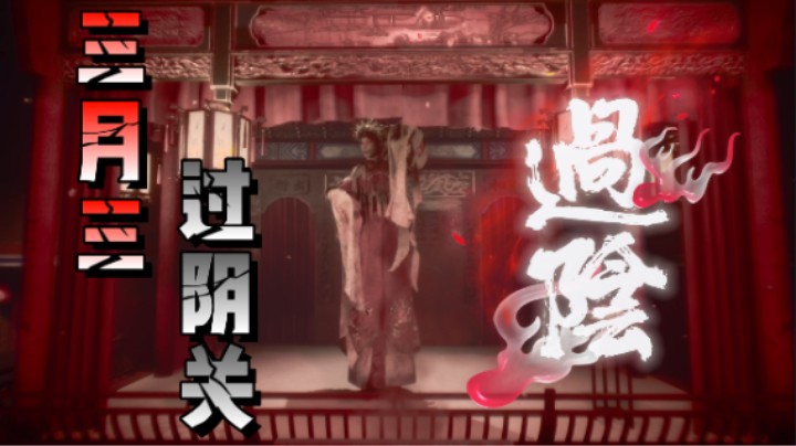【过阴】三月三 过阴关 国产恐怖剧情游戏 剧情解析向 序章：问米