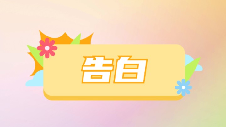 “蜜汁告白“
