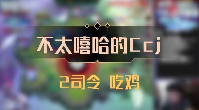 【不太嘻哈的Ccj】2司令 吃鸡