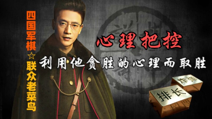 四国军棋：如果打进攻，兵力上肯定是不够的，只能利用他贪胜心理。