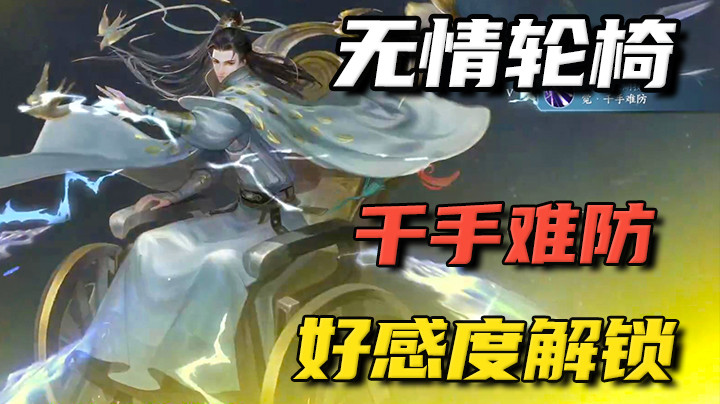 【逆水寒手游】解锁无情轮椅千手难防，伤害还是很不错的！