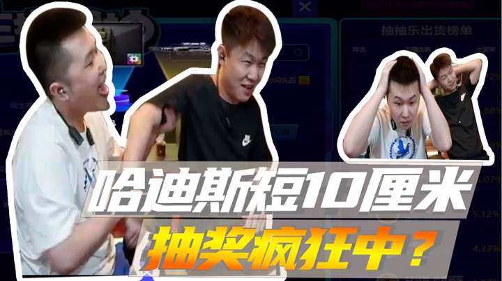 哈迪斯短10厘米，抽奖疯狂中？