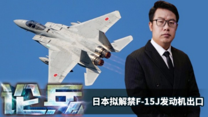 论兵·日本拟解禁F-15J发动机出口 背后有何原因