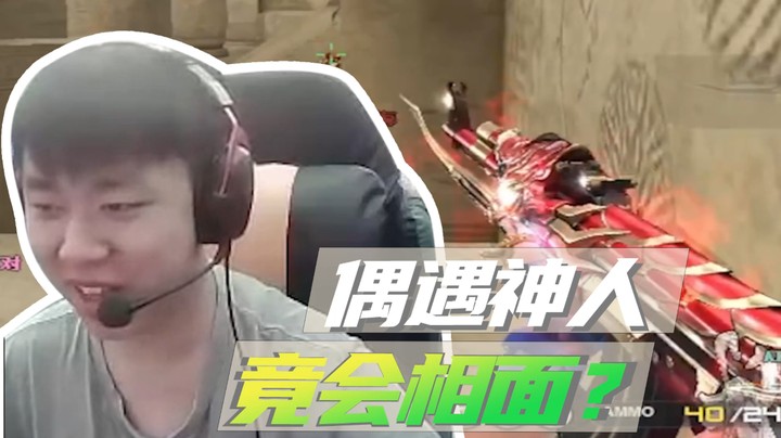 山河网吧直播记：单挑碰上相面大师？