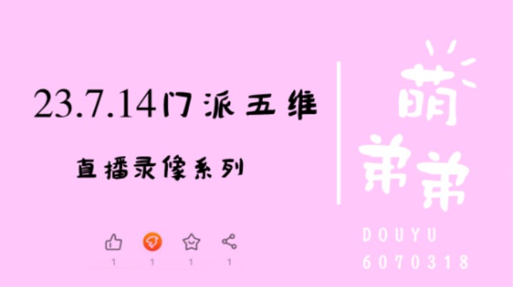 23.7.14门派五维