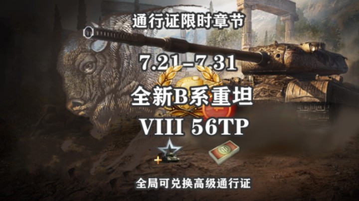 【坦克世界】通行证额外章节8级重坦56TP