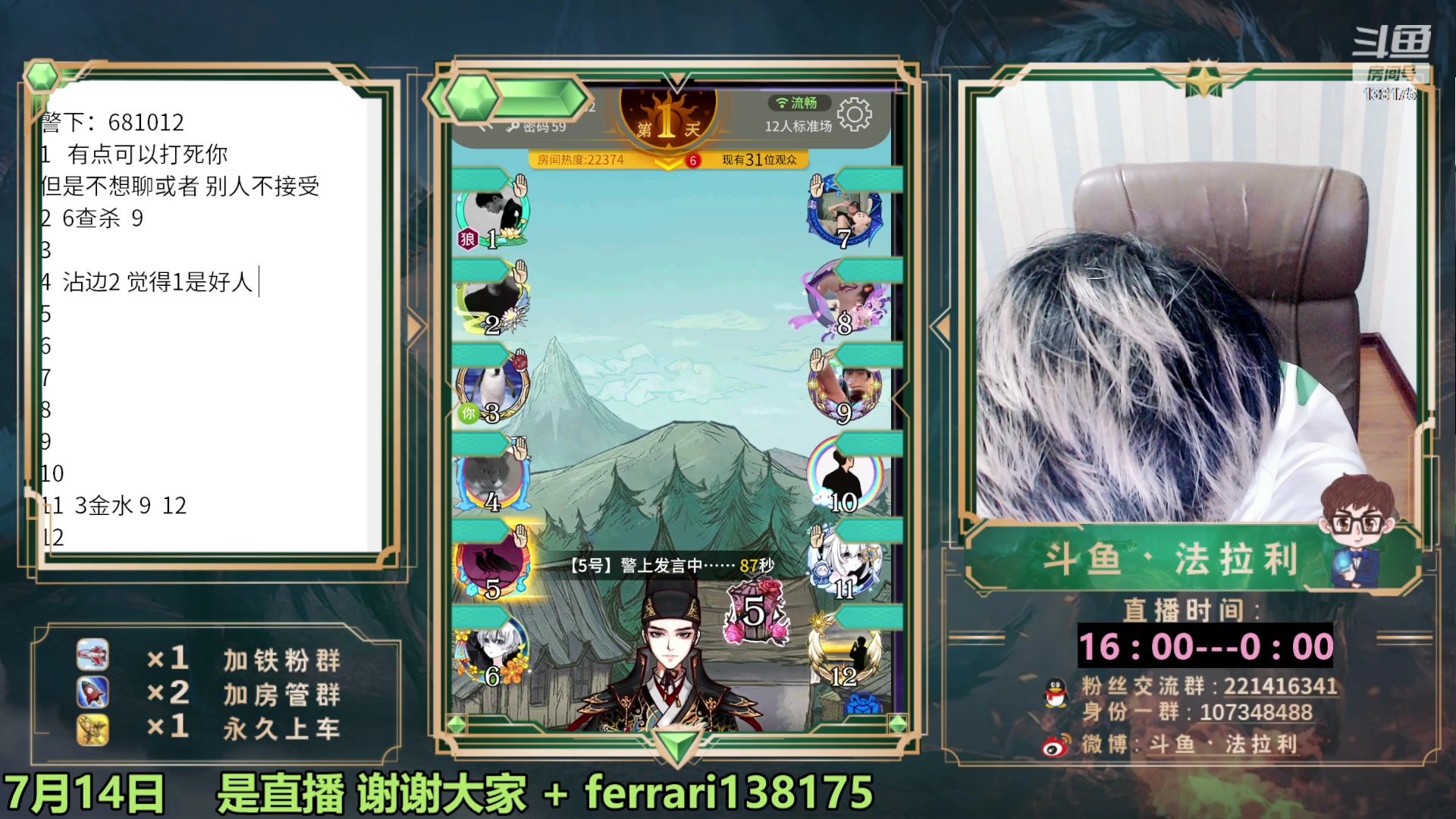 【2023-07-15 01点场】法拉利的直播间：最强狼人杀心理学技术主播来了