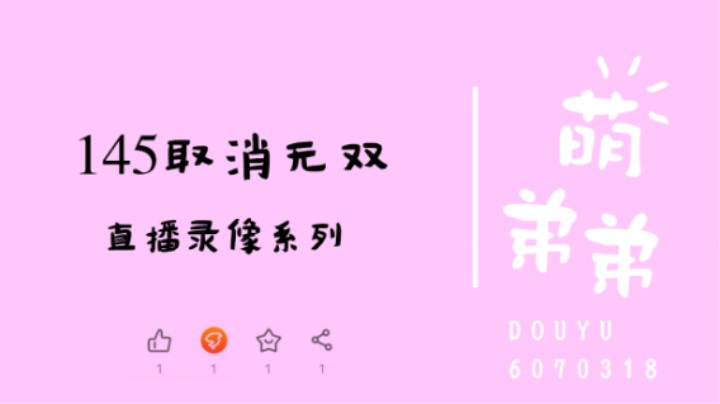 145取消无双
