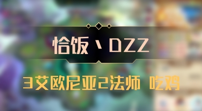 【恰饭丶DZZ】3艾欧尼亚2法师 吃鸡