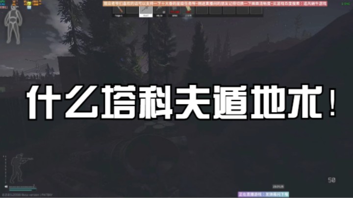 什么塔科夫遁地术！