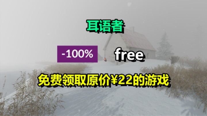 免费领取游戏「耳语者」喜+1/独立游戏