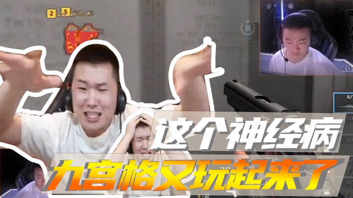 这个神经病，九宫格又玩起来了~