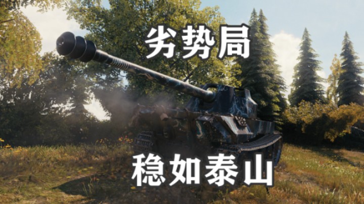 【坦克世界】开局就崩心如止水法丁翻盘