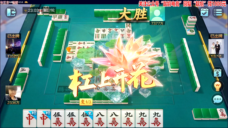 【欢乐麻将】靓旭的精彩时刻 20230715 23点场