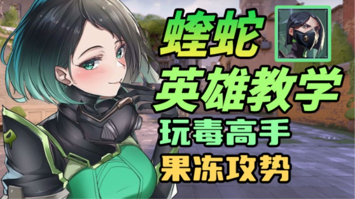 5分钟带你看懂蝰蛇该怎么玩 全英雄教程 【无畏契约/瓦罗兰特】