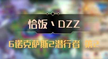 【恰饭丶DZZ】6诺克萨斯2潜行者 第2