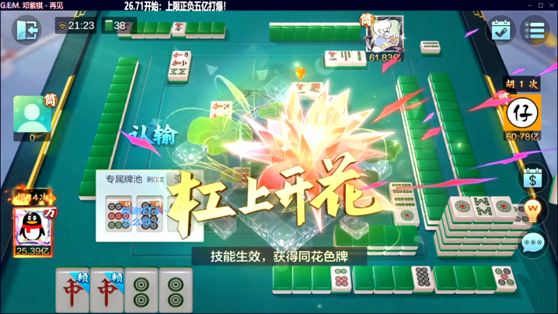 我在斗鱼看靓旭直播欢乐麻将