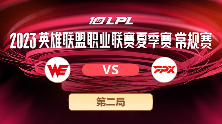 2023LPL夏季赛常规赛-WEvsFPX-0715-2