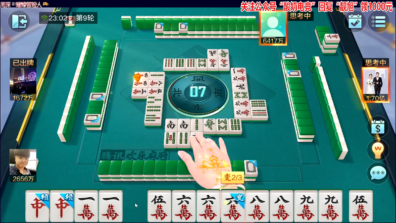【欢乐麻将】靓旭的精彩时刻 20230715 23点场