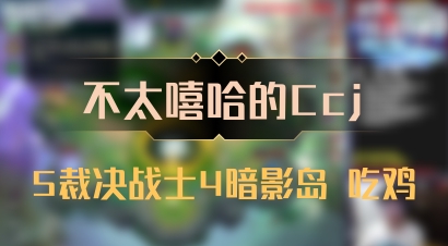 【不太嘻哈的Ccj】5裁决战士4暗影岛 吃鸡