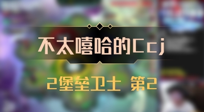 【不太嘻哈的Ccj】2堡垒卫士 第2