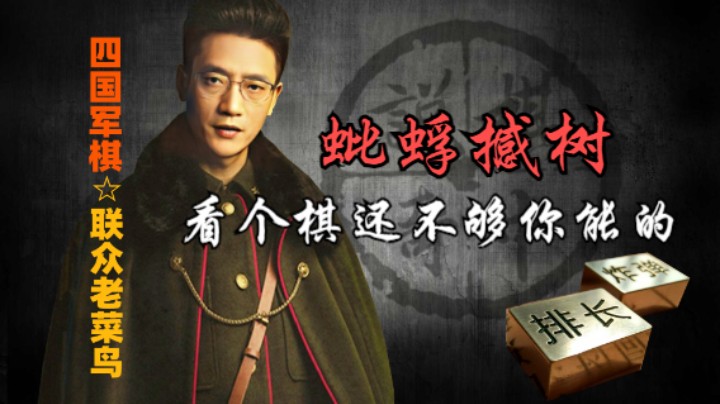 四国军棋：看个棋还把你能的，班门弄斧蚍蜉撼树。