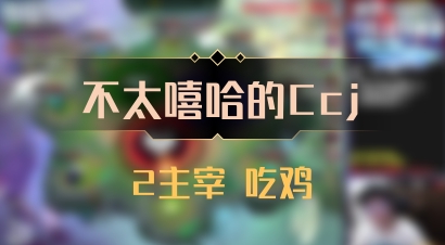 【不太嘻哈的Ccj】2主宰 吃鸡