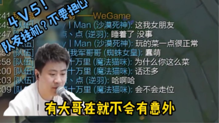 队友挂机4v5？放心，有我在没意外！