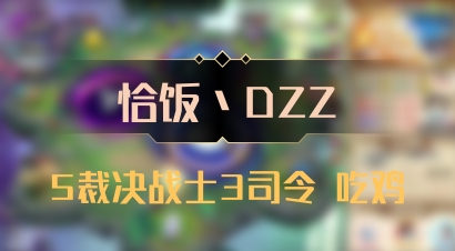 【恰饭丶DZZ】5裁决战士3司令 吃鸡