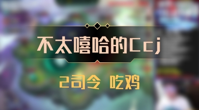 【不太嘻哈的Ccj】2司令 吃鸡