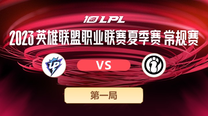2023LPL夏季赛常规赛-UPvsIG-0715-1