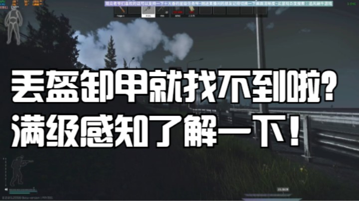 丢盔卸甲就找不到啦？满级感知了解一下！