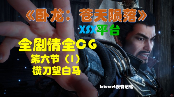 《卧龙：苍天陨落》XSX平台 全剧情全CG 14第六节（1）横刀望白马