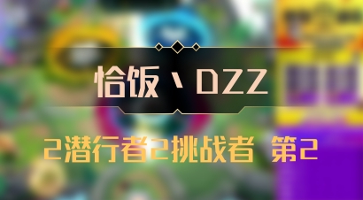 【恰饭丶DZZ】2潜行者2挑战者 第2