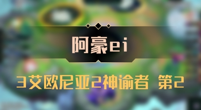 【阿豪ei】3艾欧尼亚2神谕者 第2